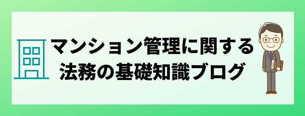 マンション管理費の時効期間は
