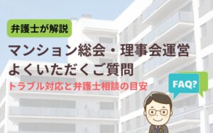マンション管理総会理事会FAQ