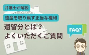 遺留分とはFAQ