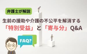 相続の不公平を解消する特別受益・寄与分FAQ