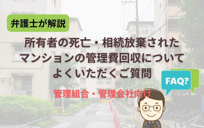 マンション管理相続放棄FAQ